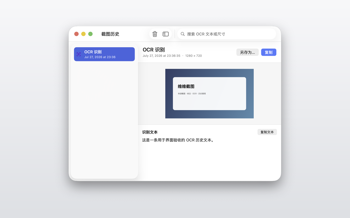 维维截图的截图历史演示界面，包含搜索、预览、OCR 文本和复制操作